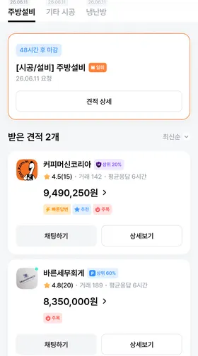 마감까지 남은 시간이 붙은 견적 요청 아래로, 받은 견적 두 건이 업체명과 금액과 함께 위아래로 놓인 견적 현황 화면.