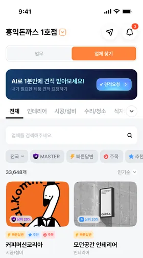 견적 요청 배너와 분야별 카테고리 탭, 검색창과 필터 아래로 업체 카드가 두 줄로 놓인 업체 찾기 화면.