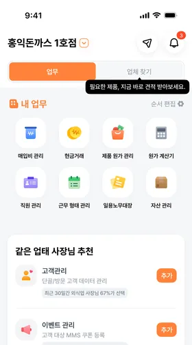업무 타일 여덟 개가 격자로 놓이고 그 아래 같은 업태 사장님 추천 목록이 이어지는 업무 화면.